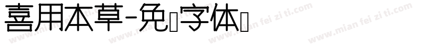 喜用本草字体转换