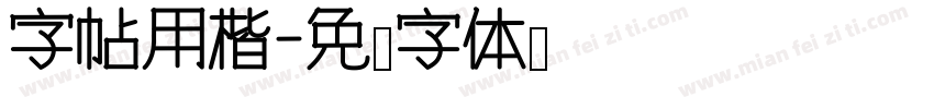 字帖用楷字体转换