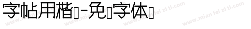 字帖用楷书字体转换