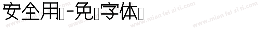 安全用电字体转换