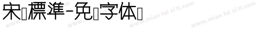 宋體標準字体转换