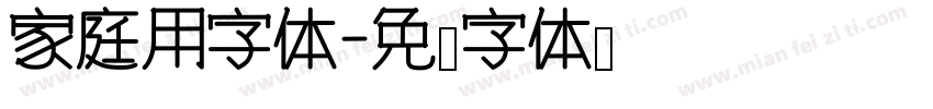 家庭用字体字体转换