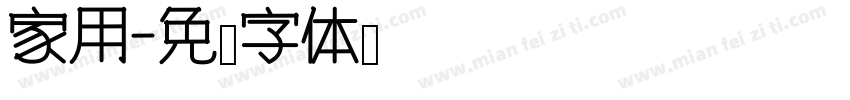 家用字体转换