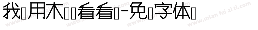 我们用木头试看看吧字体转换