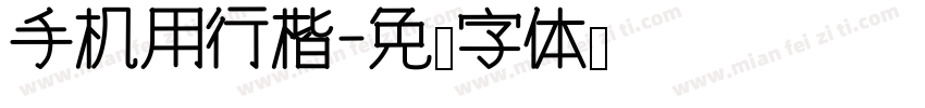 手机用行楷字体转换