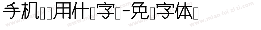手机网站用什么字库字体转换