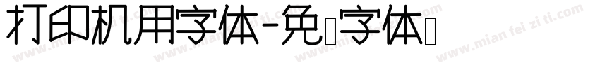 打印机用字体字体转换