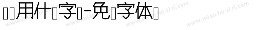 报纸用什么字库字体转换