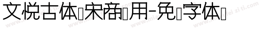 文悦古体仿宋商业用字体转换