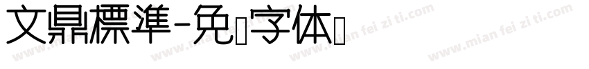 文鼎標準字体转换