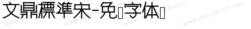 文鼎標準宋字体转换