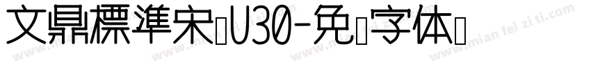 文鼎標準宋體U30字体转换
