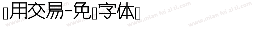 无用交易字体转换