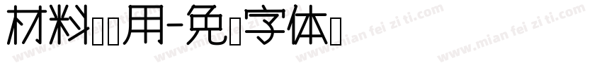 材料怎么用字体转换