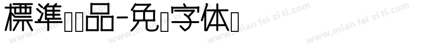 標準體样品字体转换