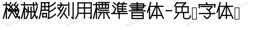 機械彫刻用標準書体字体转换
