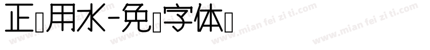 正确用水字体转换