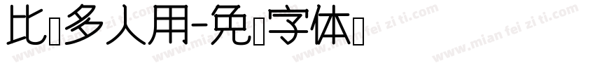 比较多人用字体转换