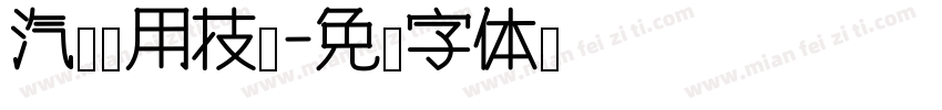 汽车运用技术字体转换