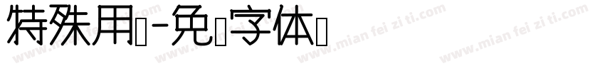 特殊用车字体转换