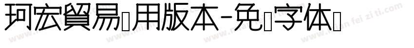 珂宏貿易專用版本字体转换
