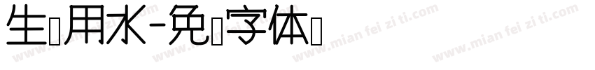生产用水字体转换