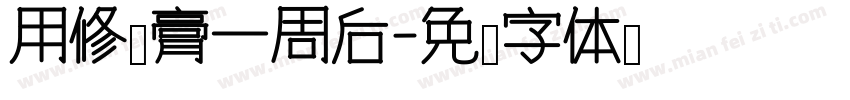 用修复膏一周后字体转换
