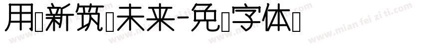 用创新筑梦未来字体转换