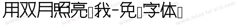 用双月照亮你我字体转换