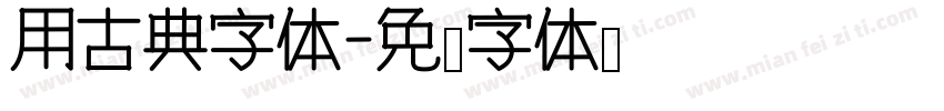 用古典字体字体转换