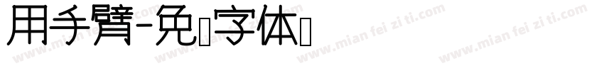 用手臂字体转换