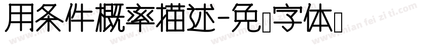 用条件概率描述字体转换