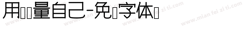 用论语量自己字体转换