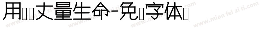 用车轮丈量生命字体转换