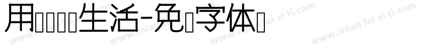 用镜头记录生活字体转换