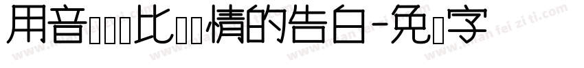 用音乐给你比较长情的告白字体转换