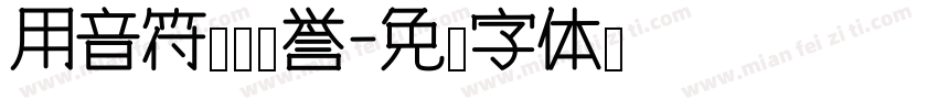 用音符编织荣誉字体转换