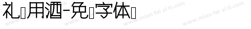 礼宾用酒字体转换