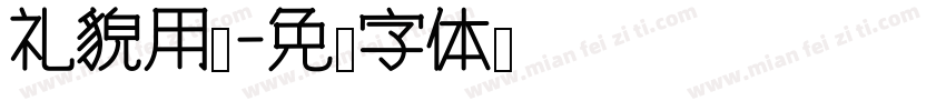 礼貌用语字体转换