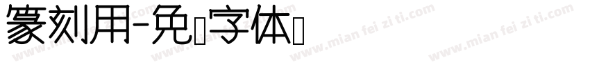 篆刻用字体转换