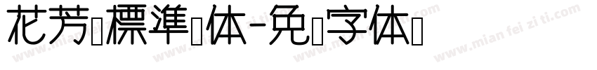 花芳颂標準體体字体转换