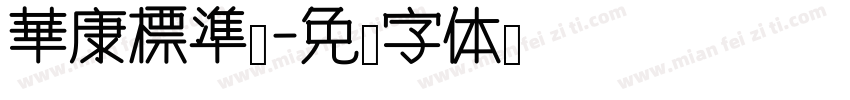 華康標準體字体转换