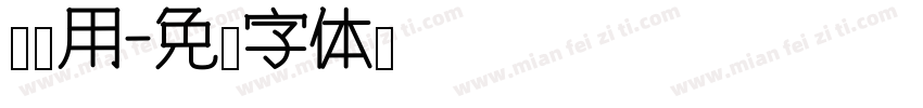 调试用字体转换
