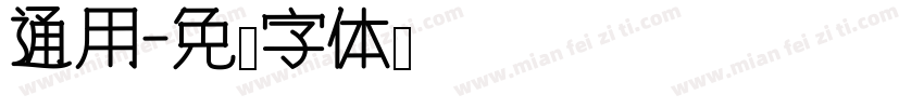 通用字体转换