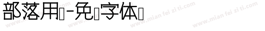 部落用户字体转换