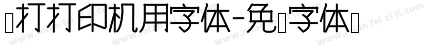 针打打印机用字体字体转换
