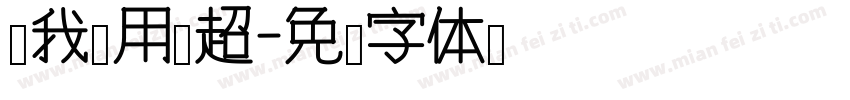 钓我别用马超字体转换