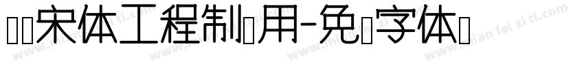 长仿宋体工程制图用字体转换