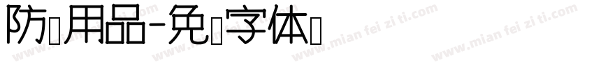 防护用品字体转换