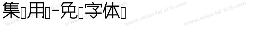 集团用户字体转换